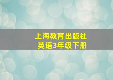 上海教育出版社英语3年级下册