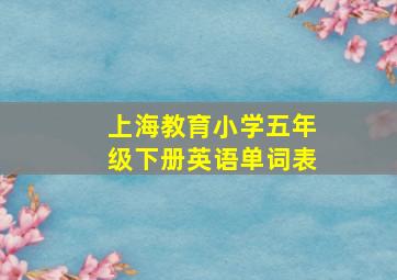 上海教育小学五年级下册英语单词表