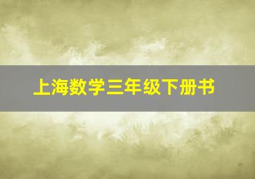 上海数学三年级下册书