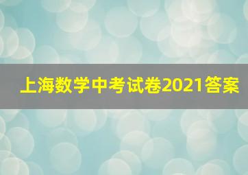 上海数学中考试卷2021答案