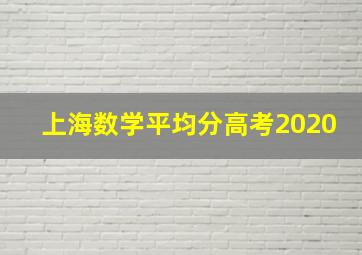 上海数学平均分高考2020