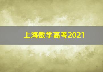 上海数学高考2021