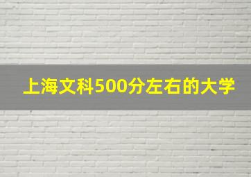 上海文科500分左右的大学