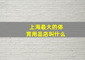 上海最大的体育用品店叫什么