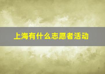 上海有什么志愿者活动