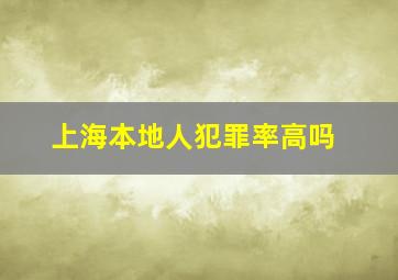 上海本地人犯罪率高吗