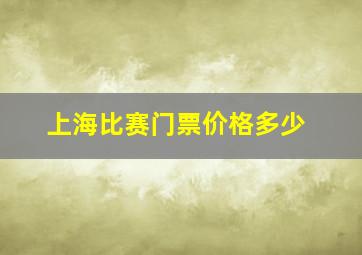 上海比赛门票价格多少