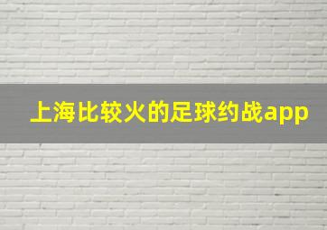 上海比较火的足球约战app