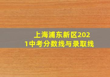 上海浦东新区2021中考分数线与录取线