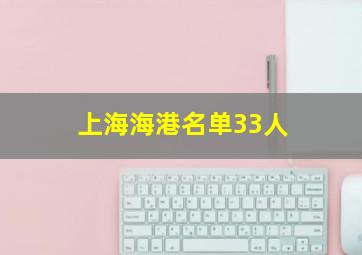 上海海港名单33人