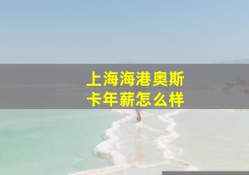 上海海港奥斯卡年薪怎么样