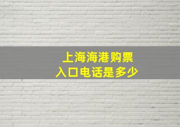 上海海港购票入口电话是多少