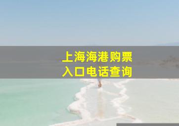 上海海港购票入口电话查询