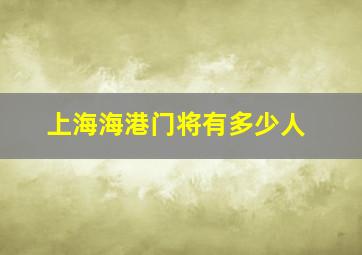 上海海港门将有多少人