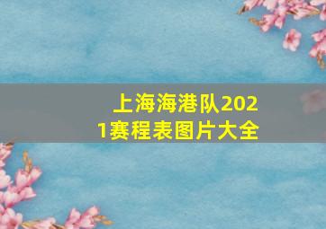 上海海港队2021赛程表图片大全