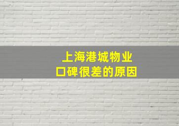 上海港城物业口碑很差的原因