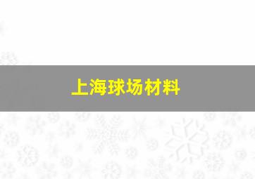 上海球场材料