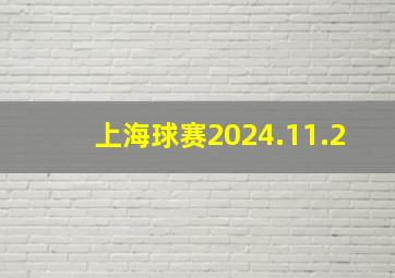 上海球赛2024.11.2