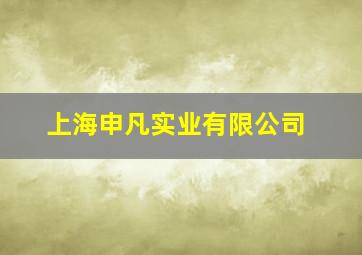 上海申凡实业有限公司