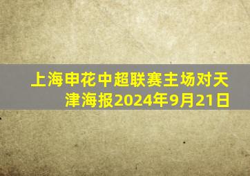 上海申花中超联赛主场对天津海报2024年9月21日