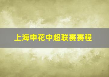 上海申花中超联赛赛程