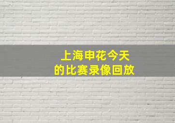 上海申花今天的比赛录像回放