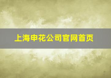 上海申花公司官网首页