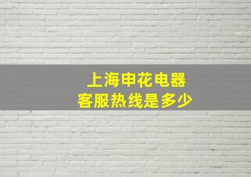 上海申花电器客服热线是多少