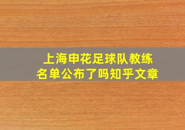 上海申花足球队教练名单公布了吗知乎文章