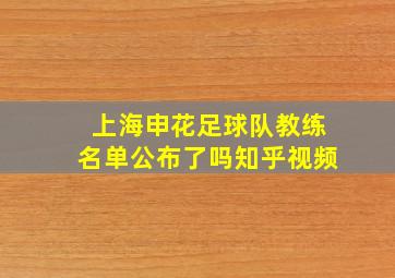 上海申花足球队教练名单公布了吗知乎视频