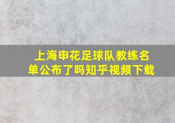 上海申花足球队教练名单公布了吗知乎视频下载