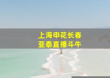 上海申花长春亚泰直播斗牛