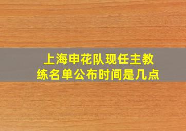 上海申花队现任主教练名单公布时间是几点