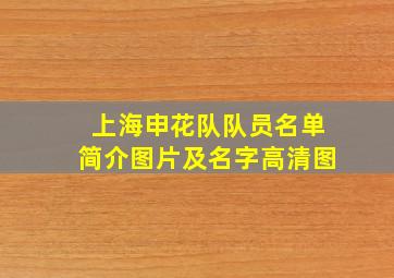 上海申花队队员名单简介图片及名字高清图