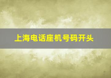 上海电话座机号码开头