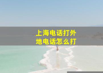 上海电话打外地电话怎么打