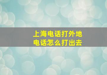 上海电话打外地电话怎么打出去