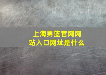 上海男篮官网网站入口网址是什么