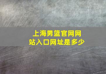 上海男篮官网网站入口网址是多少