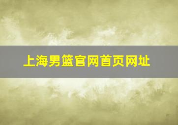 上海男篮官网首页网址