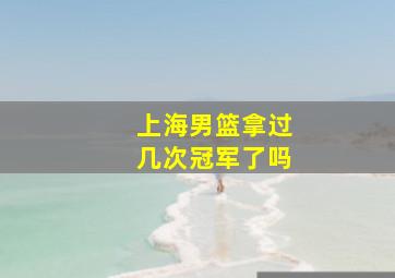 上海男篮拿过几次冠军了吗