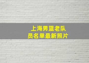 上海男篮老队员名单最新照片