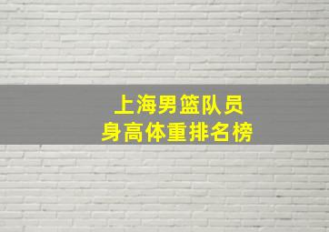 上海男篮队员身高体重排名榜