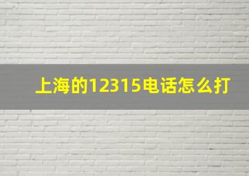 上海的12315电话怎么打