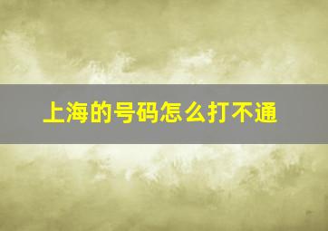 上海的号码怎么打不通