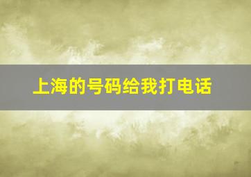 上海的号码给我打电话