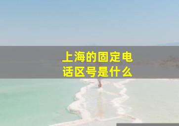 上海的固定电话区号是什么