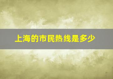 上海的市民热线是多少