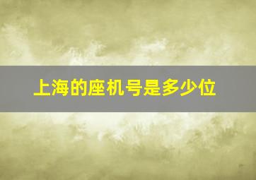 上海的座机号是多少位