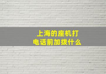 上海的座机打电话前加拨什么